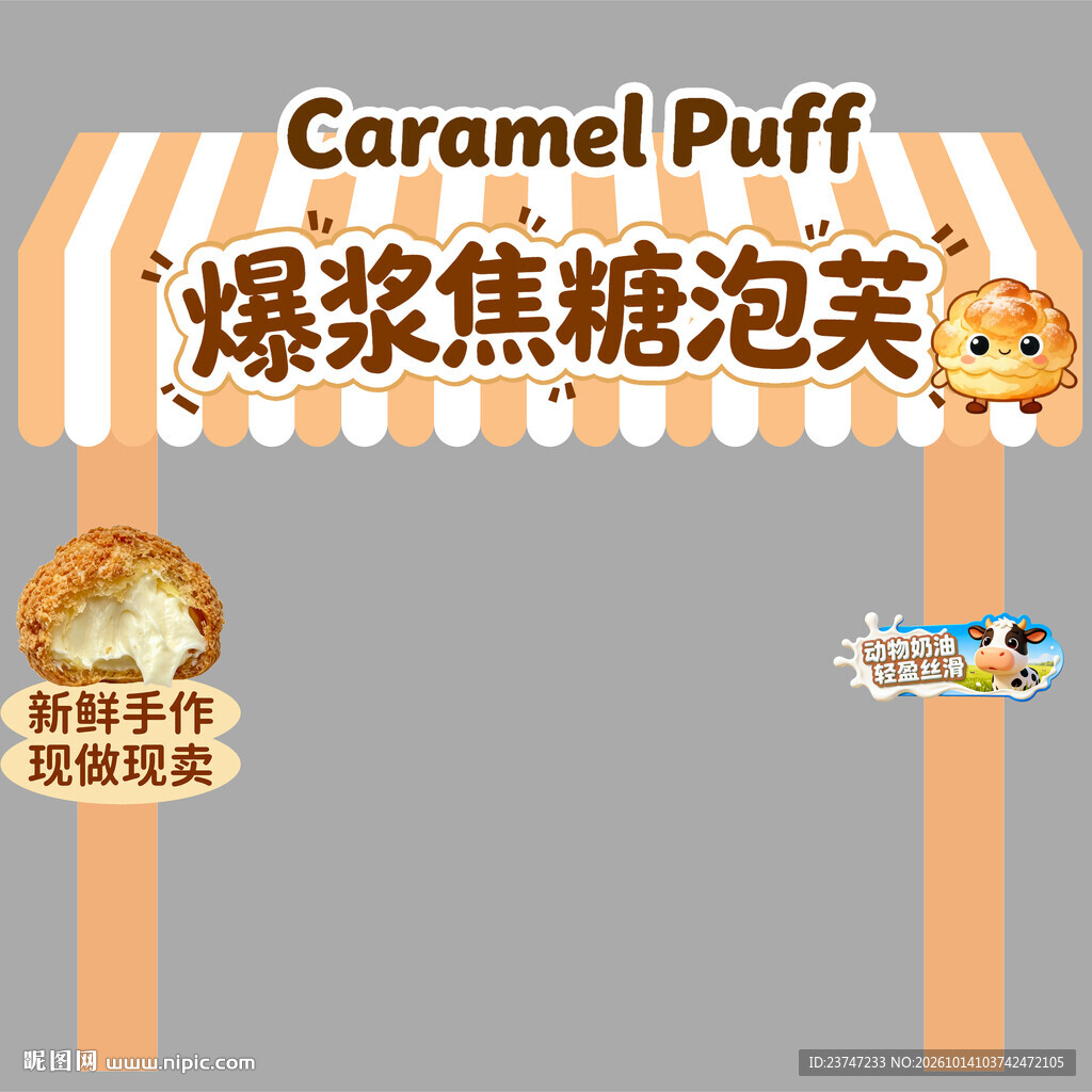 爆浆焦糖泡芙