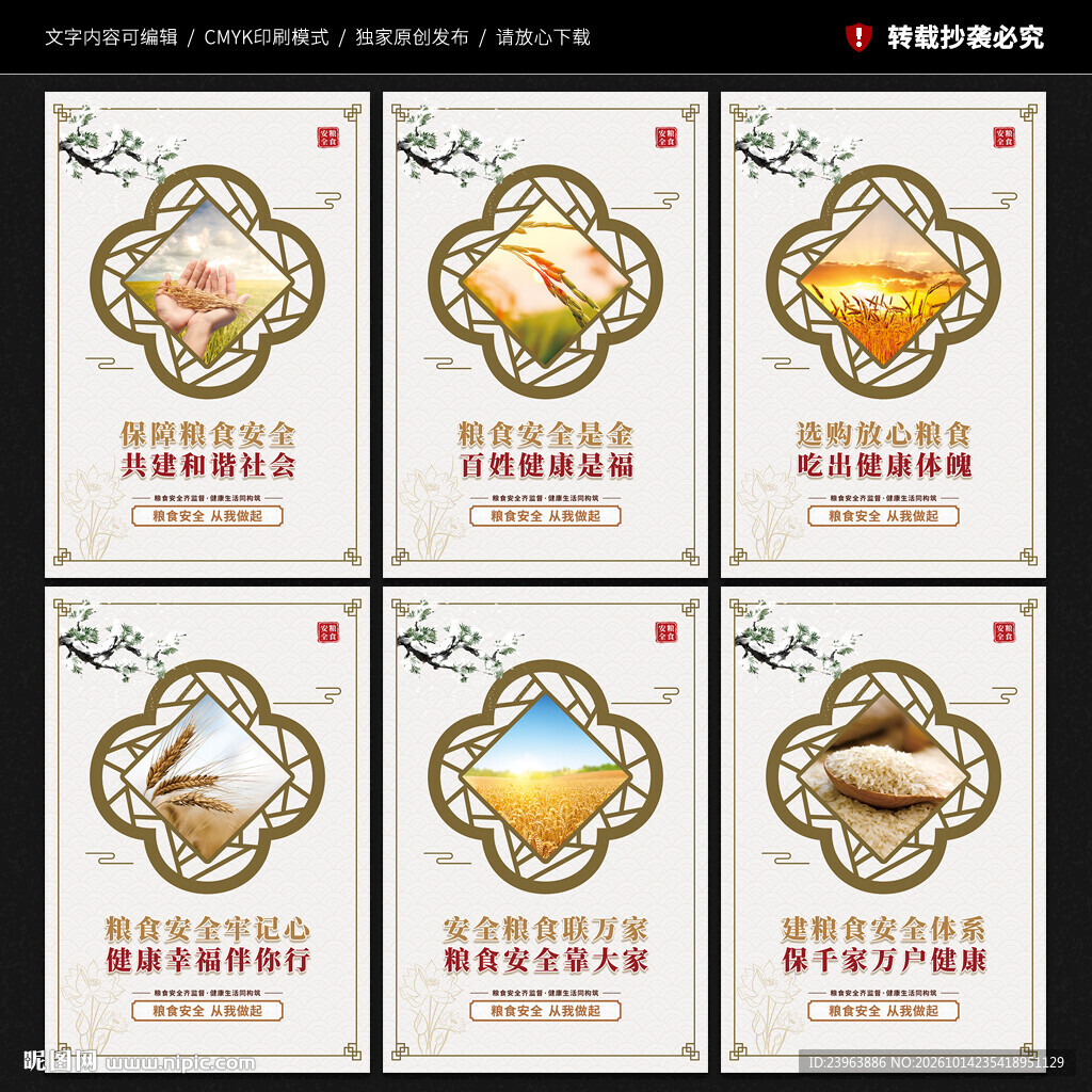 粮食安全海报