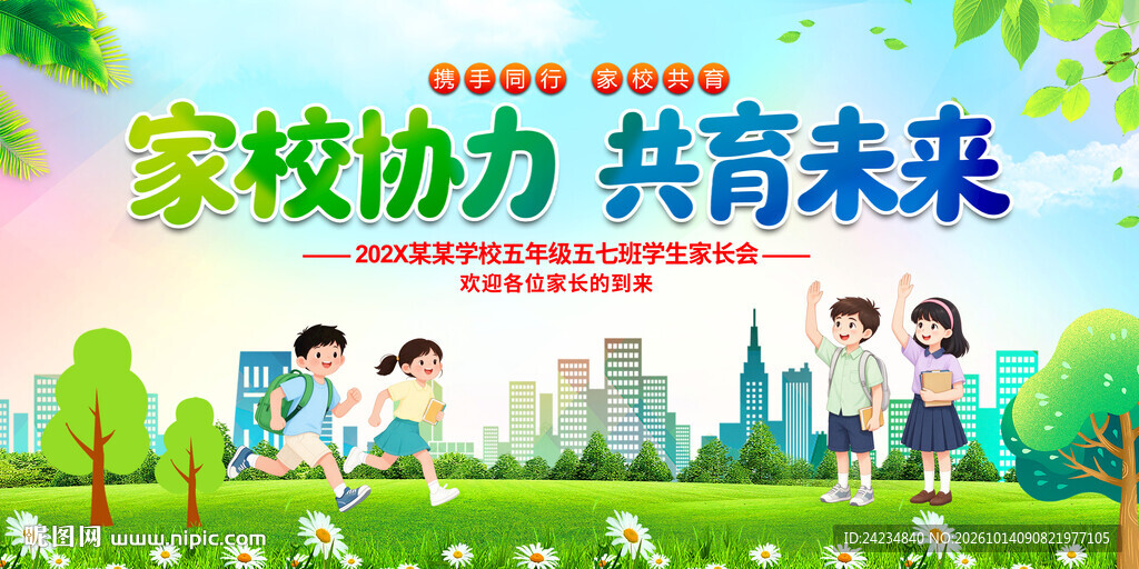 家长会