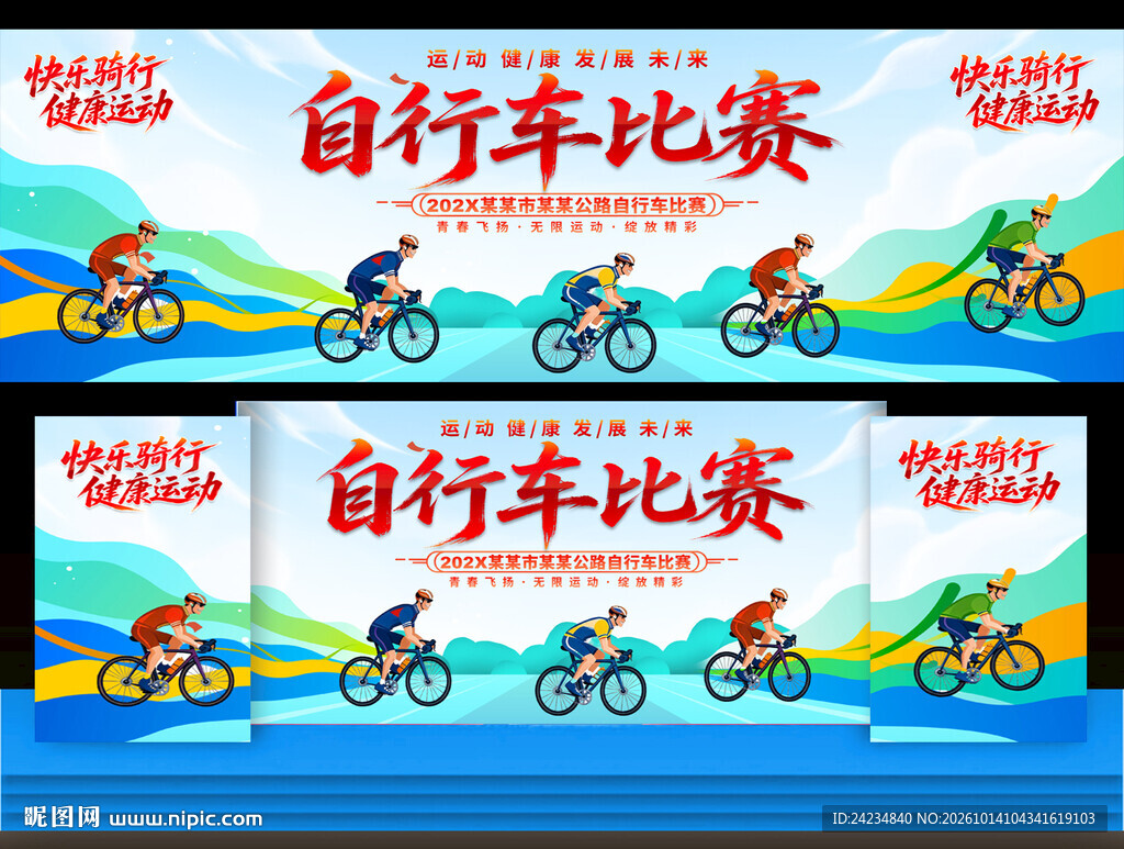 自行车比赛