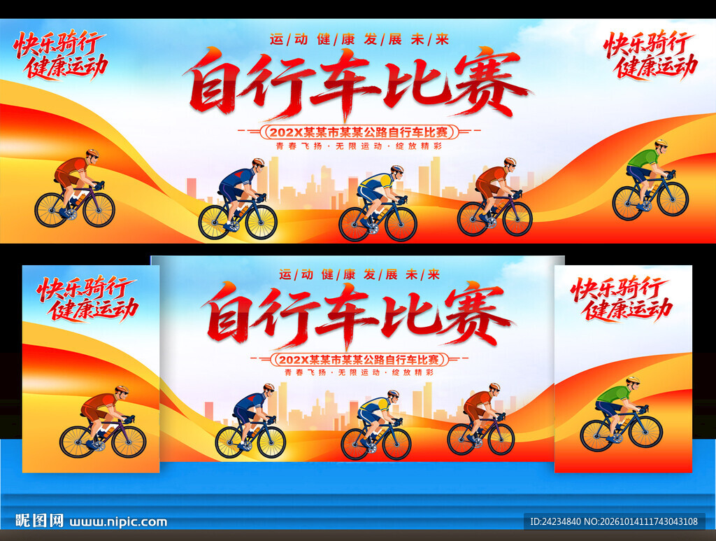自行车比赛