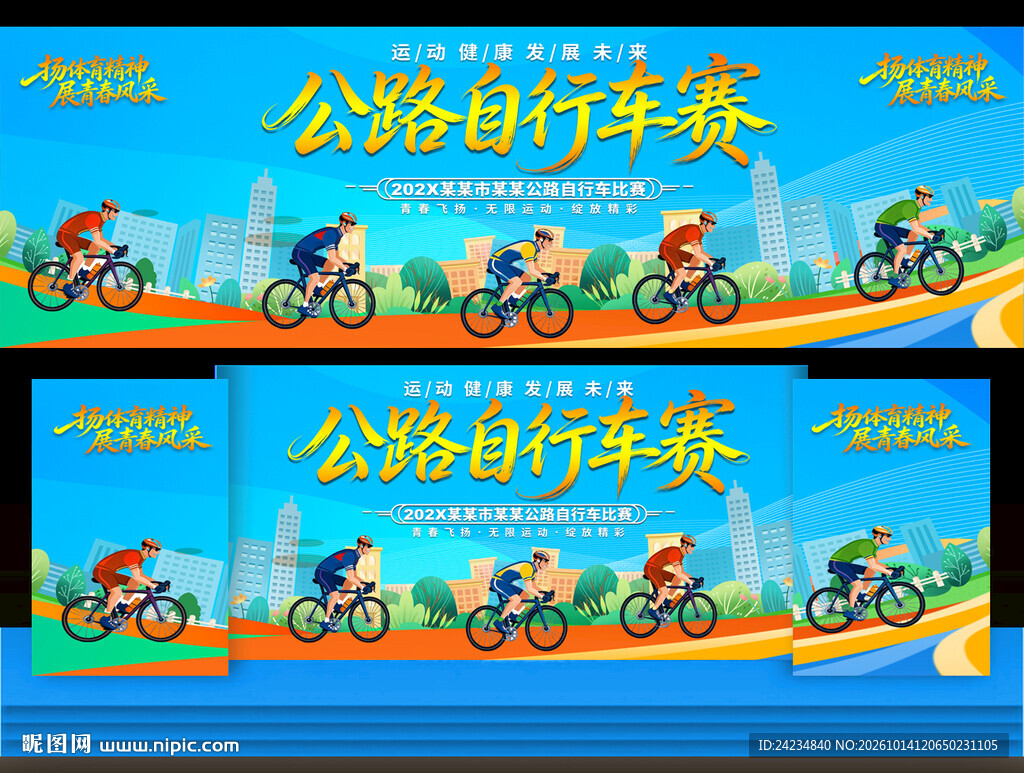 公路自行车赛