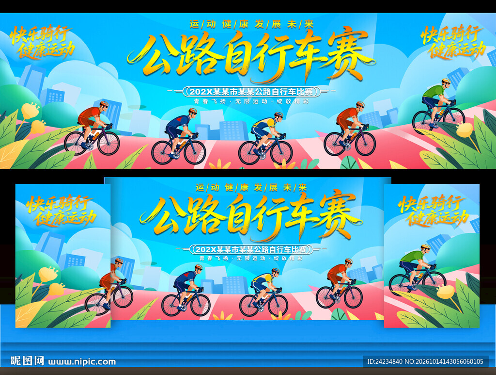 公路自行车比赛