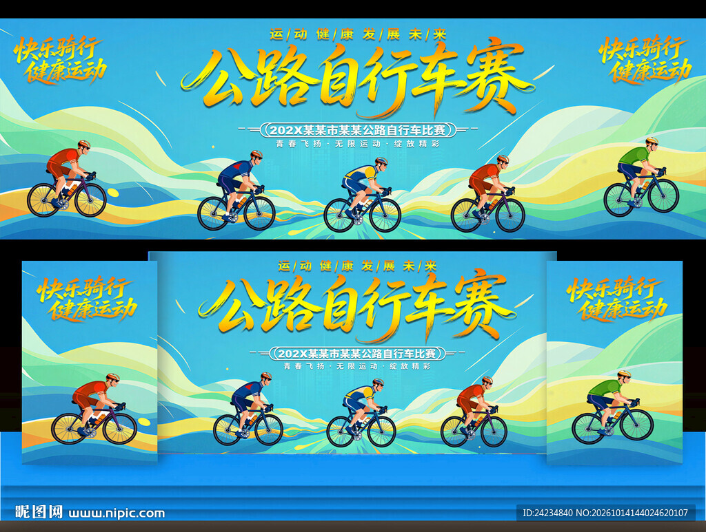 公路自行车赛