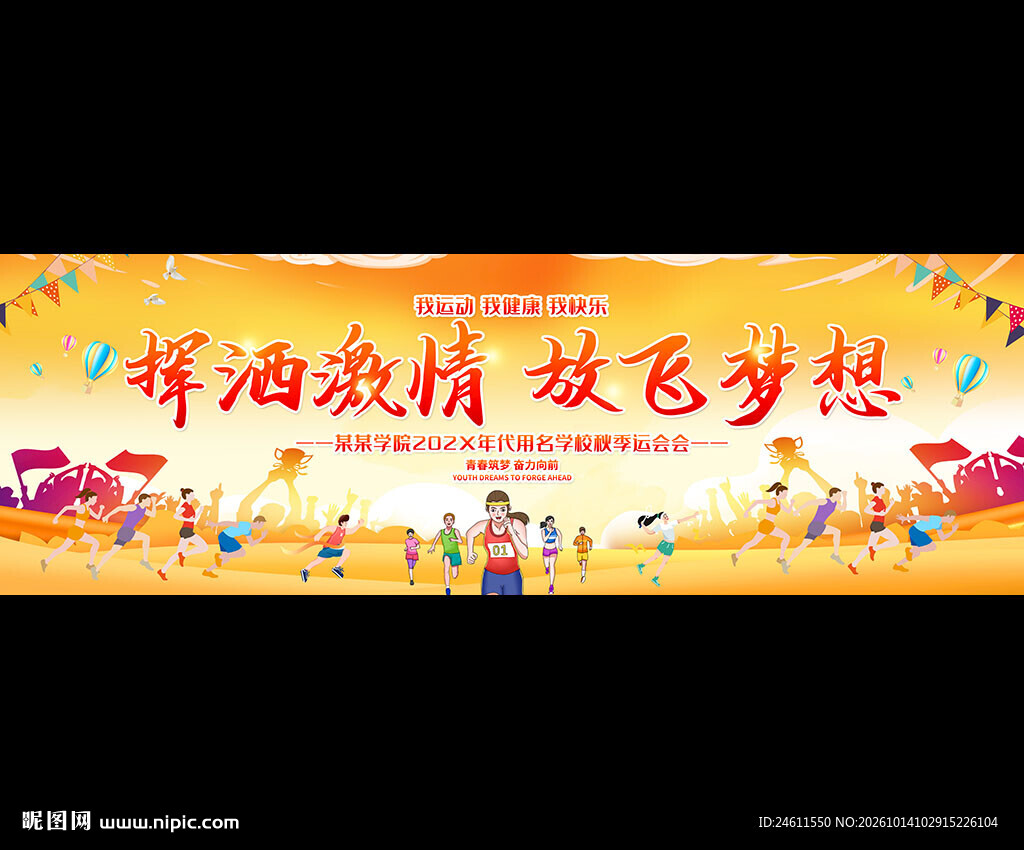 社区运动会展板背景