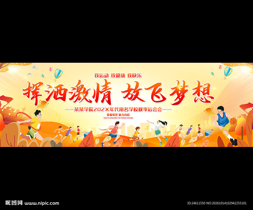 学校企业社区秋季运动会