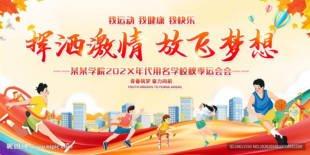 秋季运动会背景