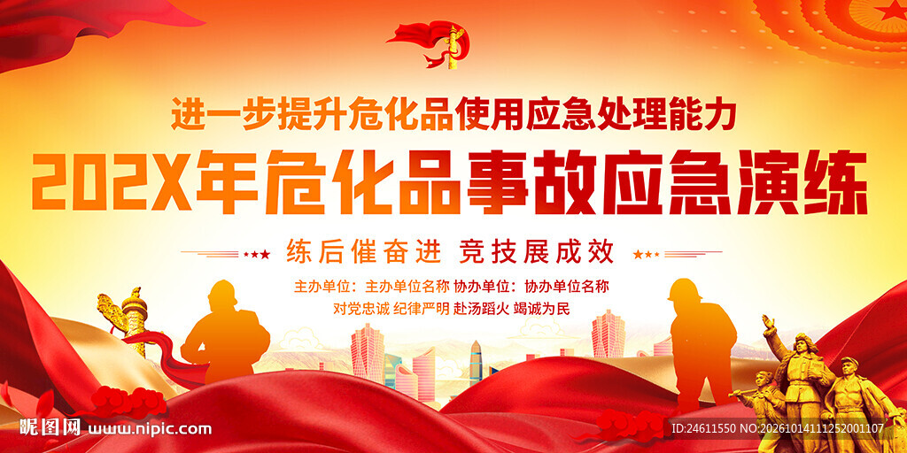 危化品应急演练舞台背景