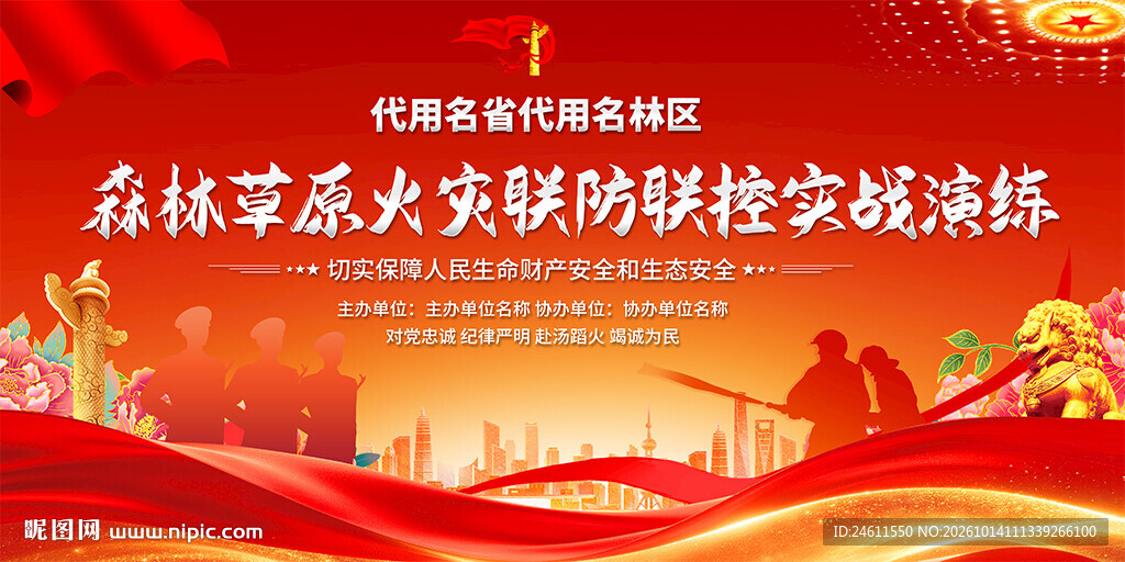森林草原火灾联防联控演练