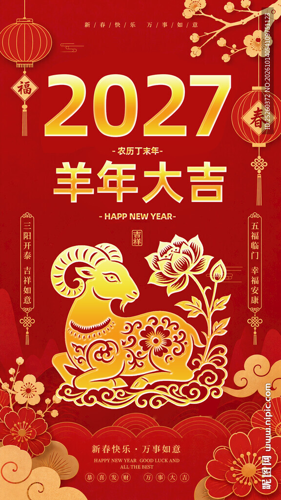 羊年