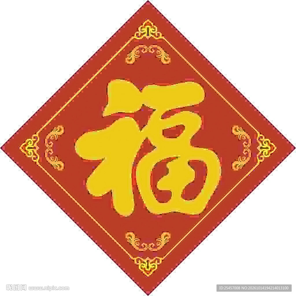 春节贴福   
