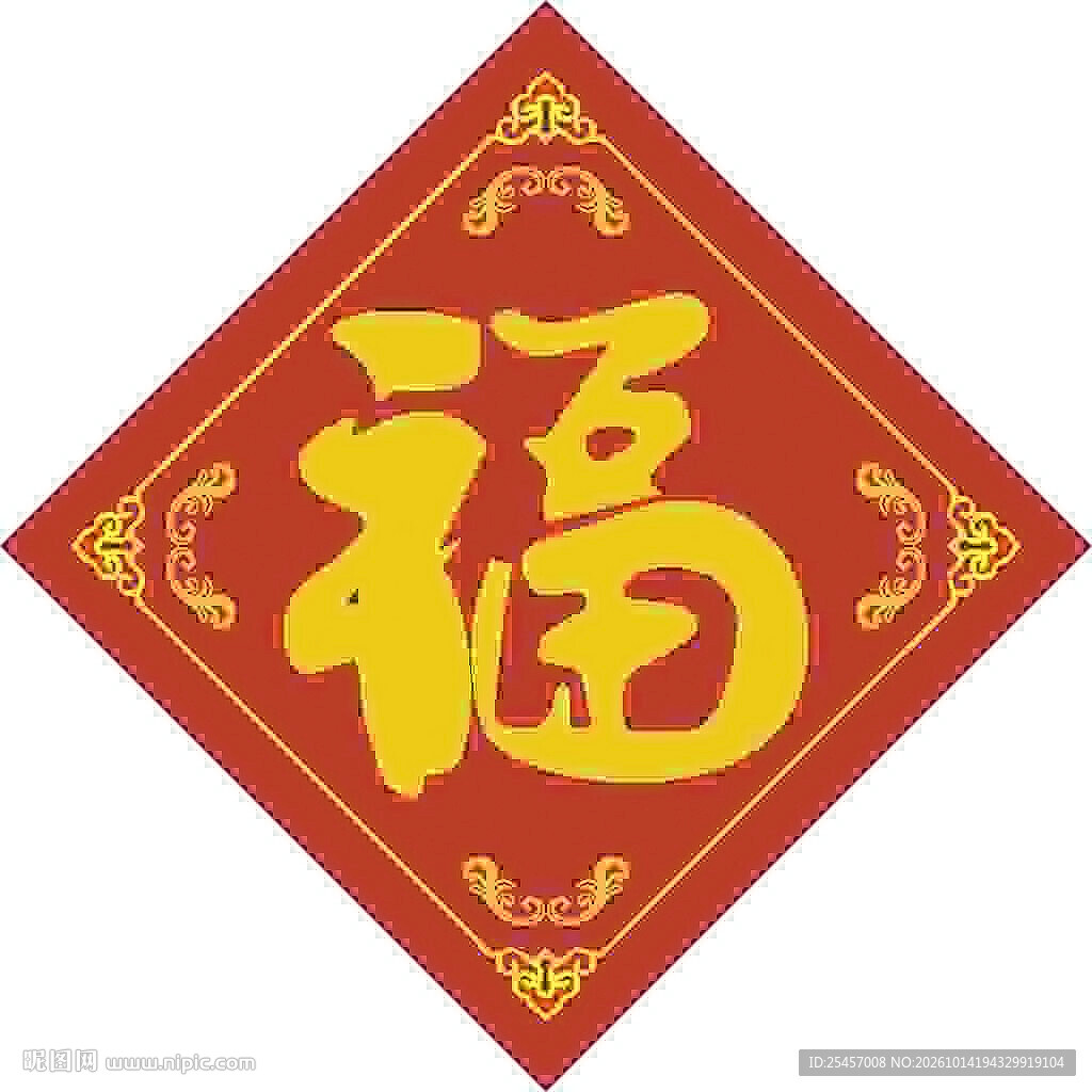 大门迎福  
