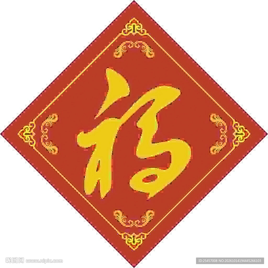 经典福字  