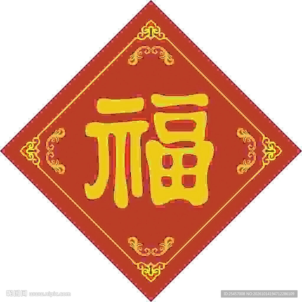 年俗福字   