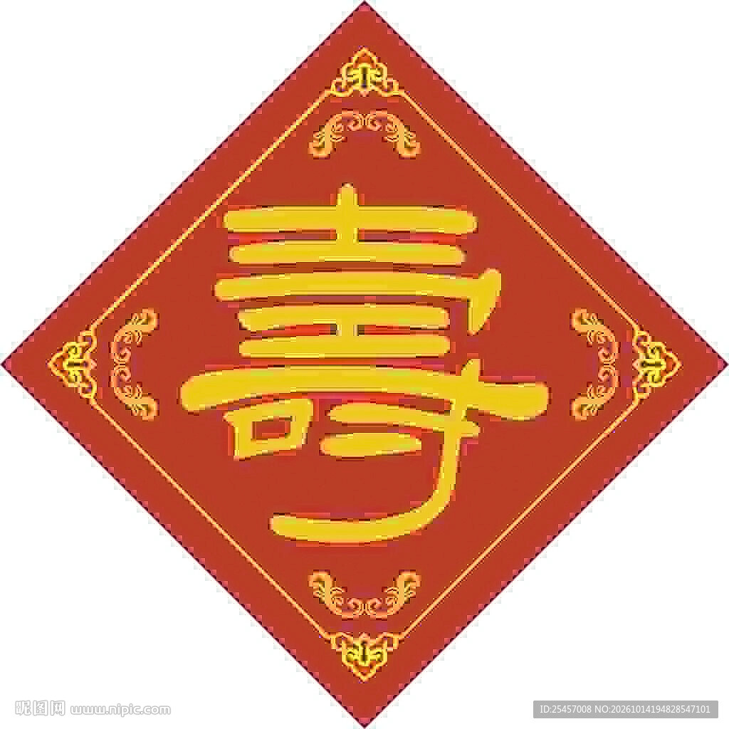 寿字吉祥 
