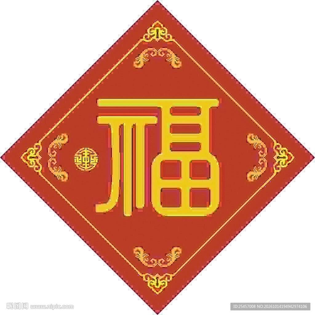 醒目福字  