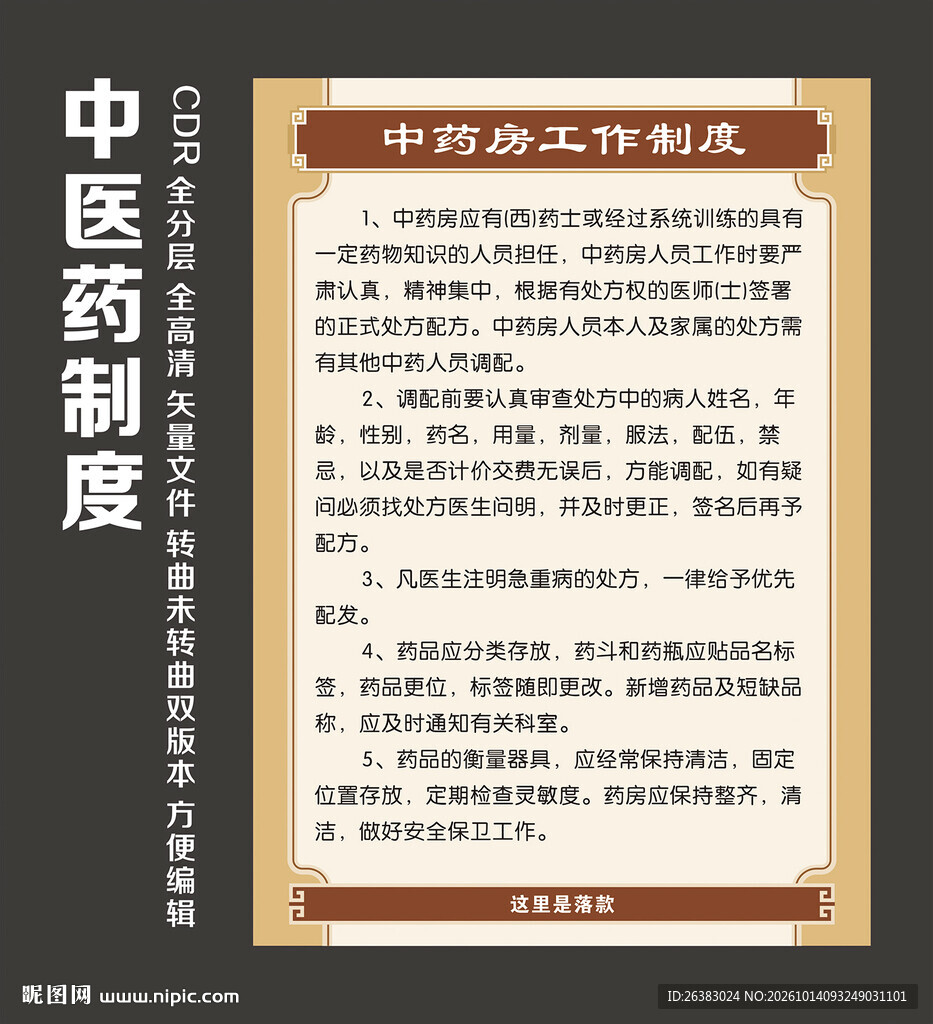 中医药制度模版