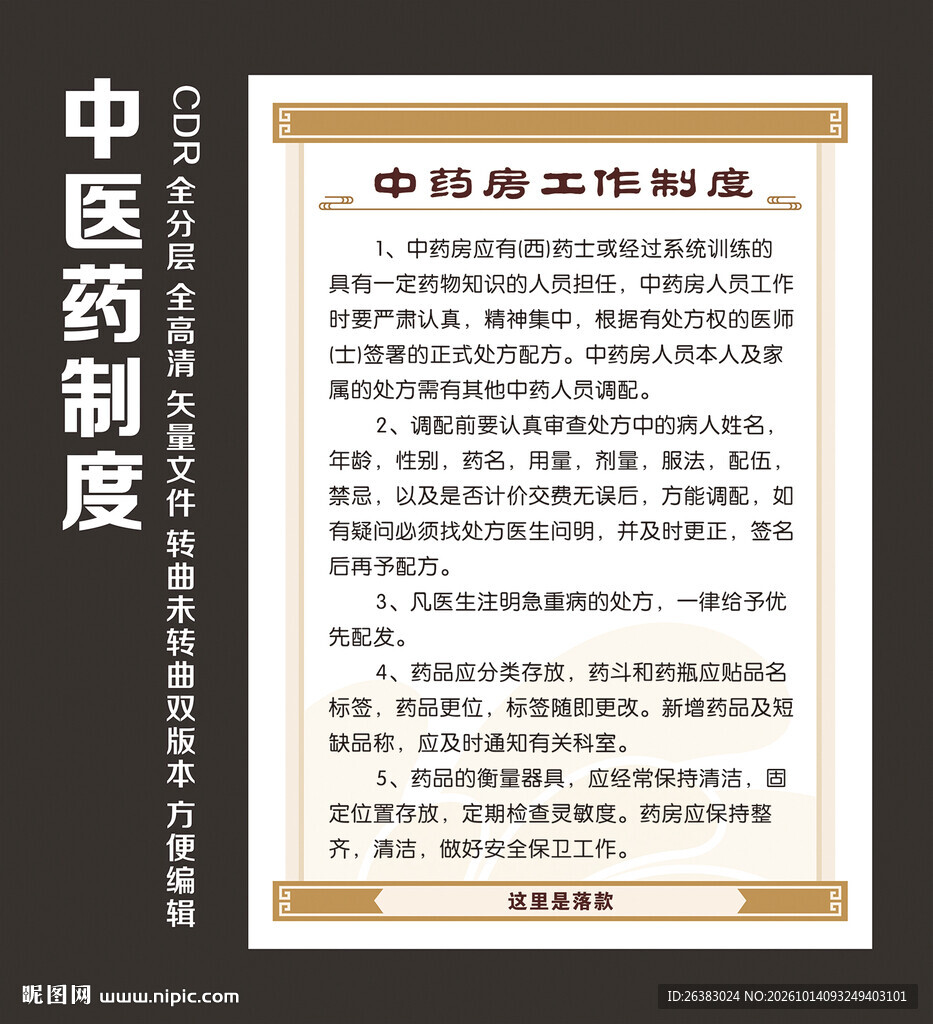 中医药制度模版