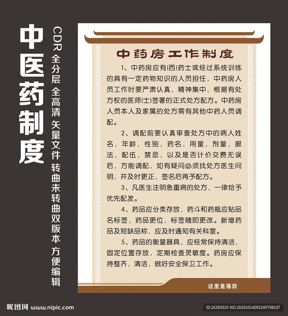 中医药制度模版