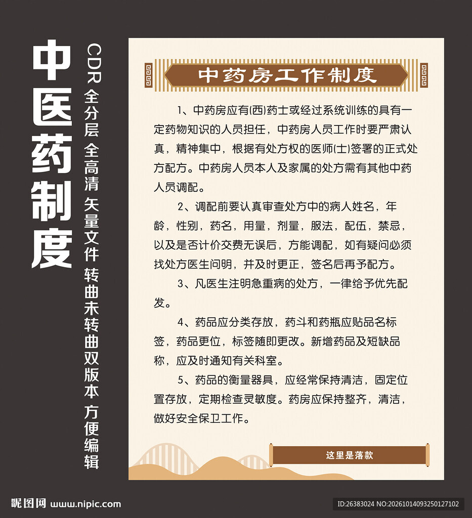 中医药制度模版