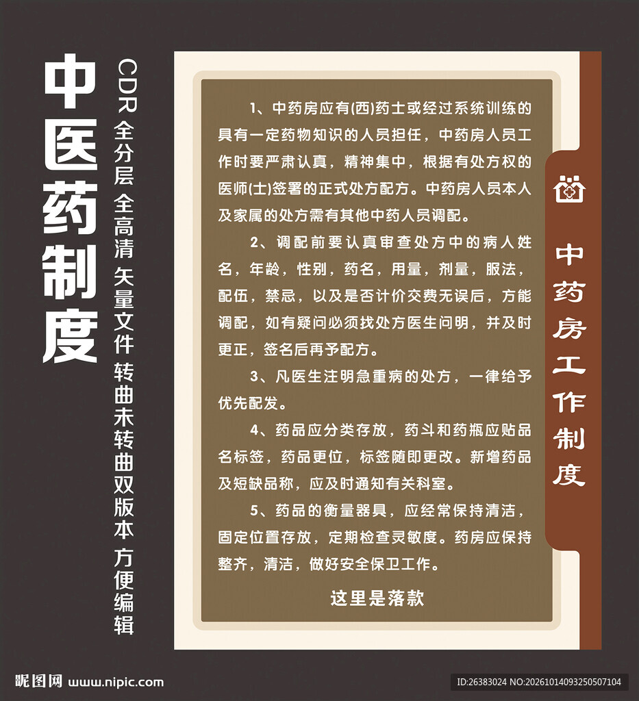 中医药制度模版