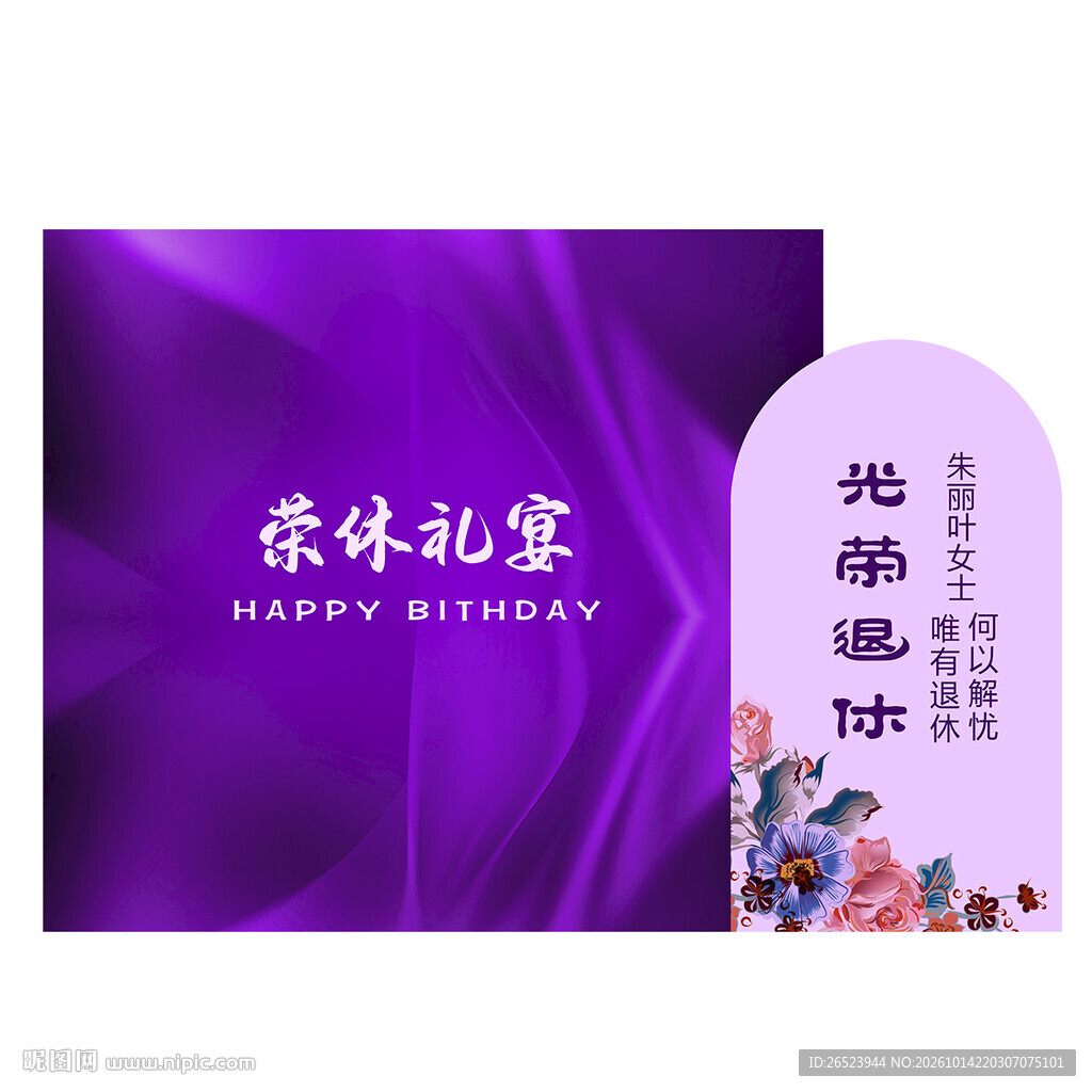 退休派对布置