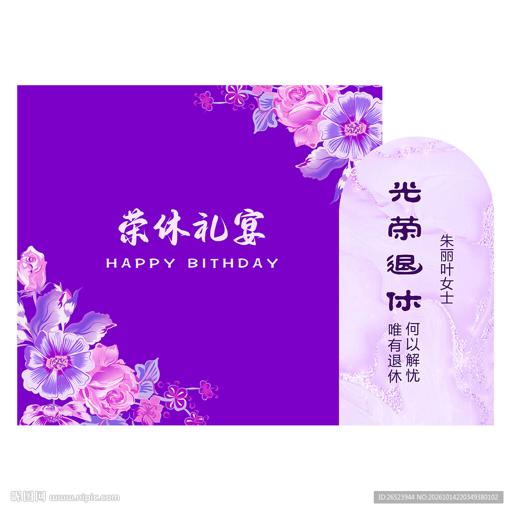 荣休派对布置