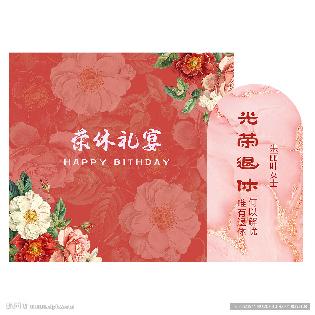 退休派对布置