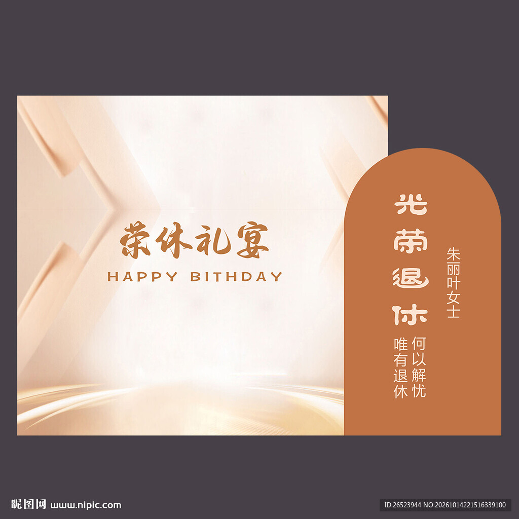 退休派对背景