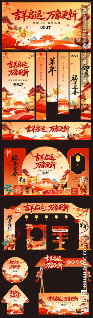 2027羊年美陈素材