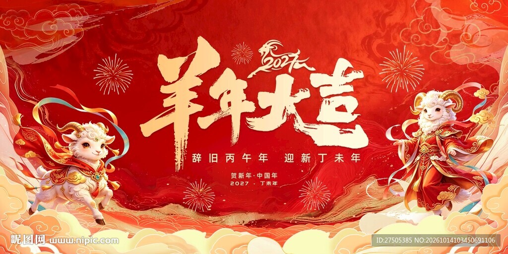 2027羊年展板背景羊年大吉