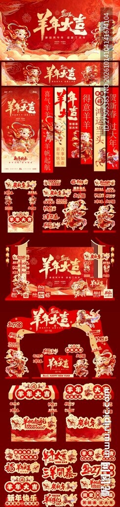 2027羊年美陈素材
