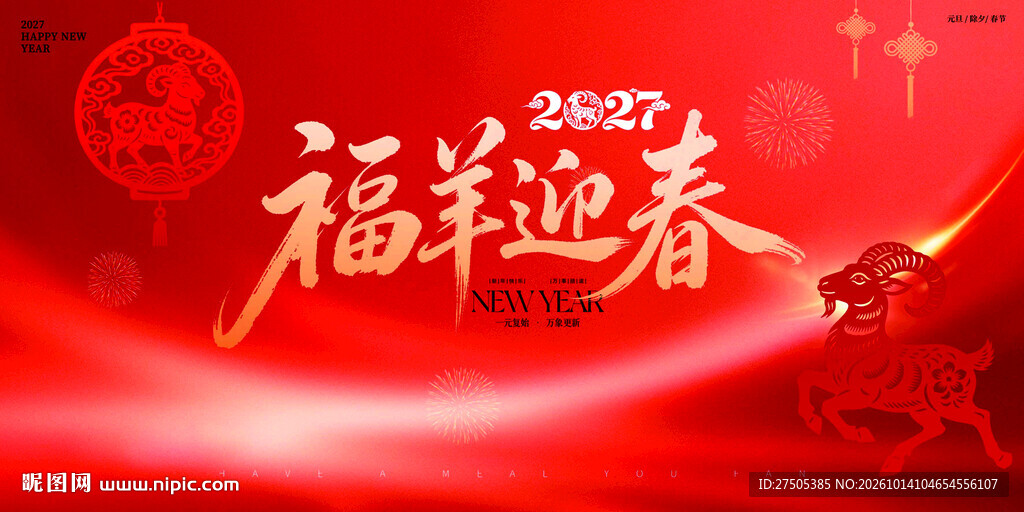 2027羊年红色背景