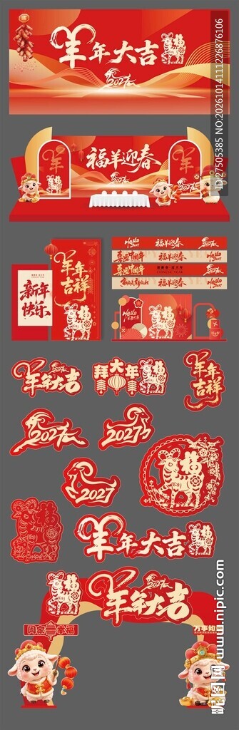 2027新年羊年喜庆元素合集