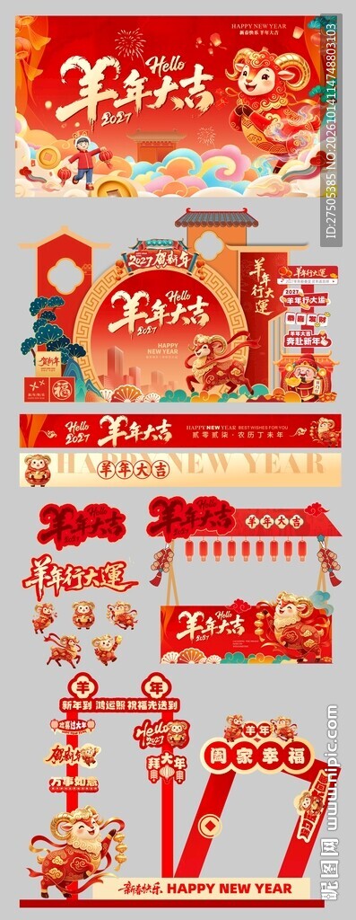 2027羊年元旦新年海报美陈