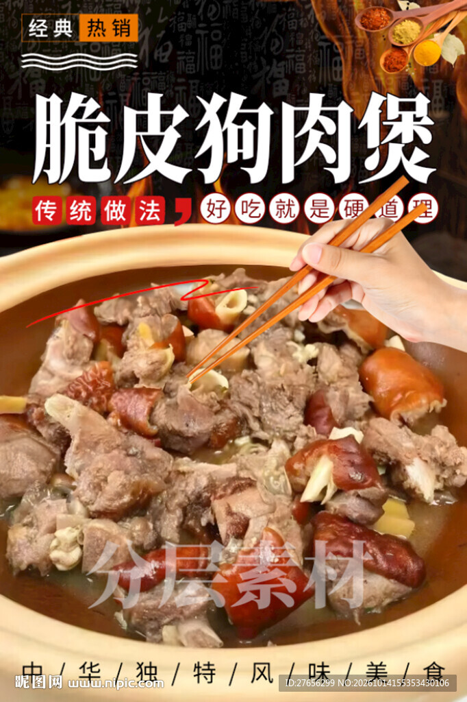 脆皮狗肉煲 脆皮香肉 狗肉煲