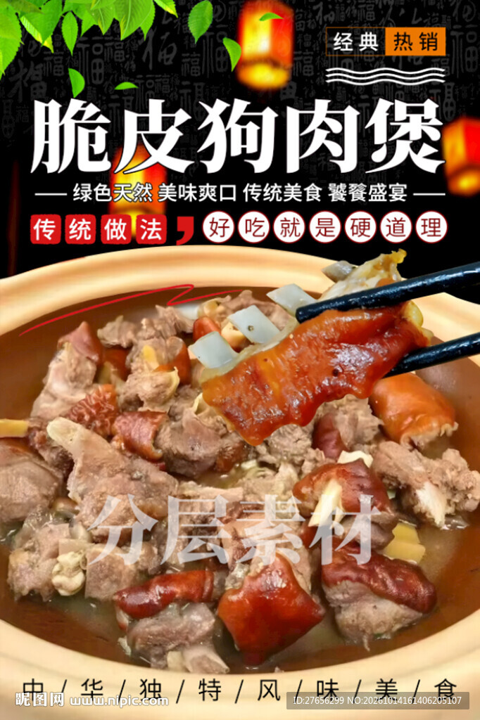 脆皮狗肉煲