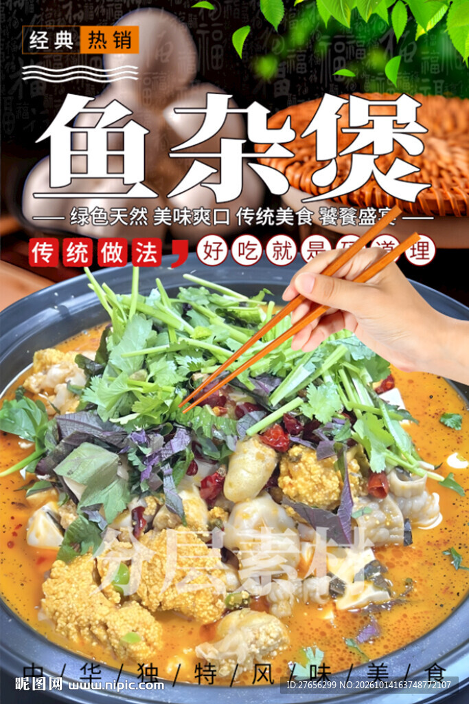 鱼杂煲