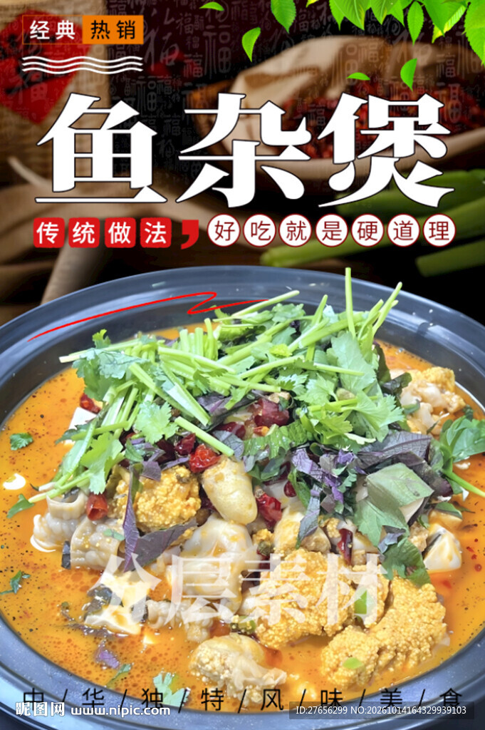 鱼杂煲