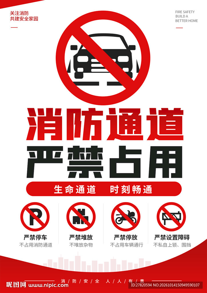 严禁占用消防通道
