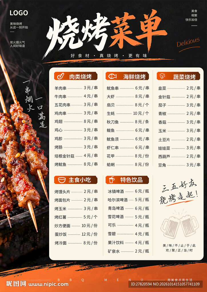 烧烤海报