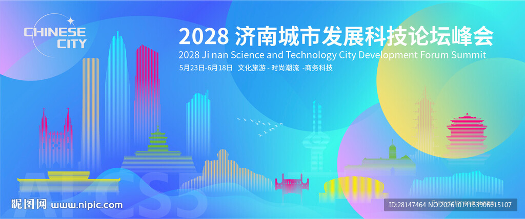 济南城市建筑海报
