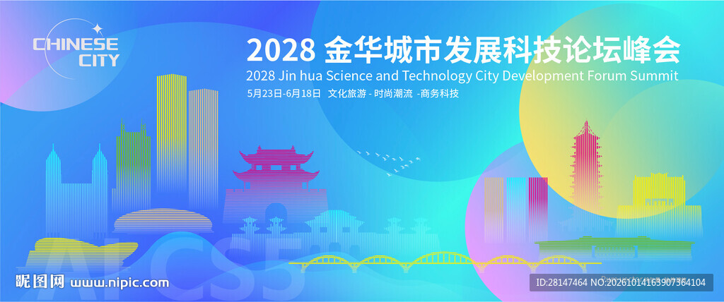 金华城市建筑海报