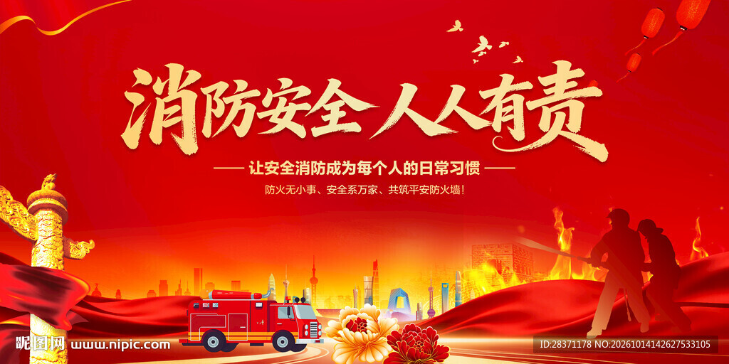 消防