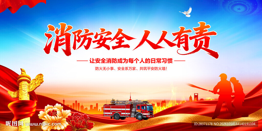 消防安全