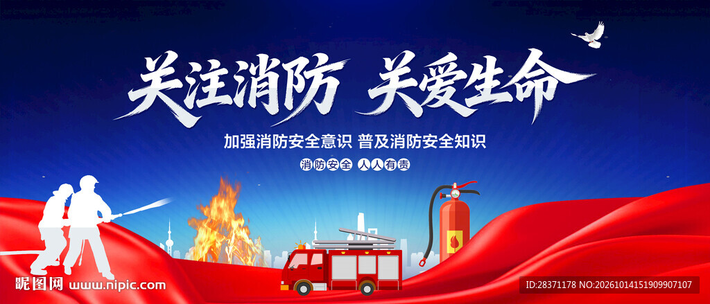 关注消防关爱生命