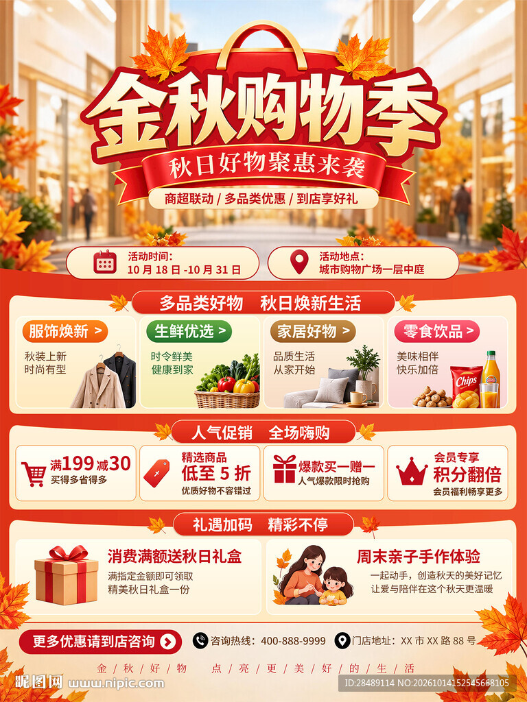 秋季购物促销