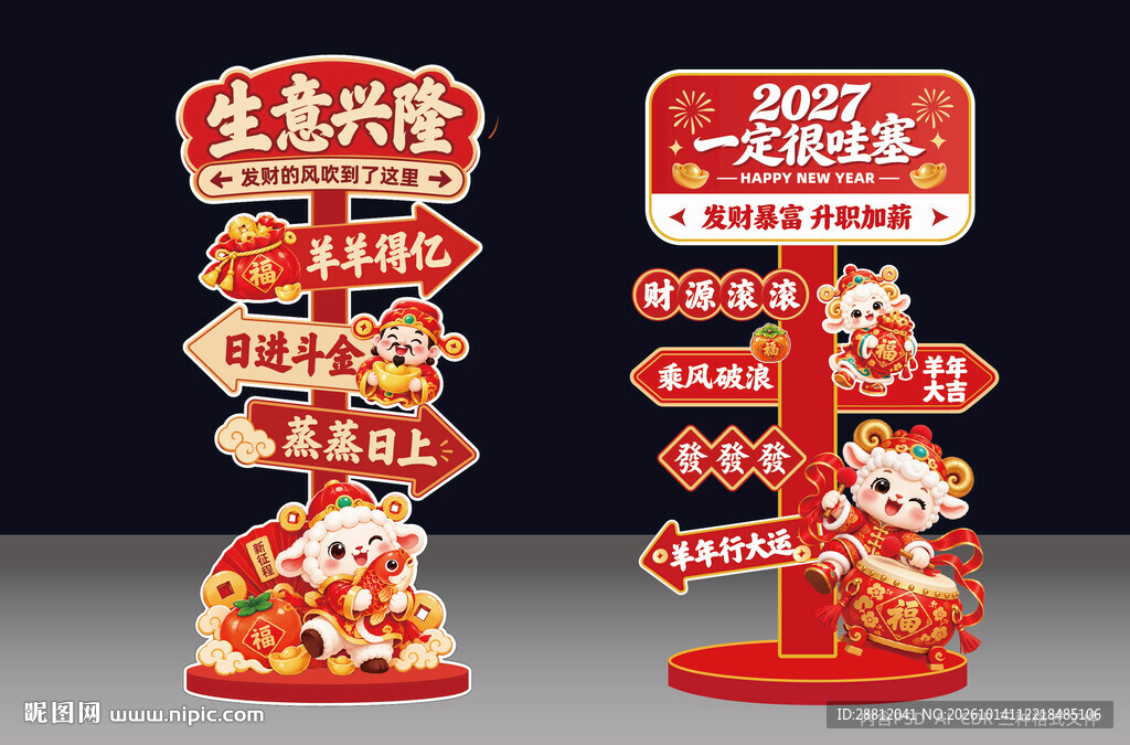 2027新年喜庆指引立牌