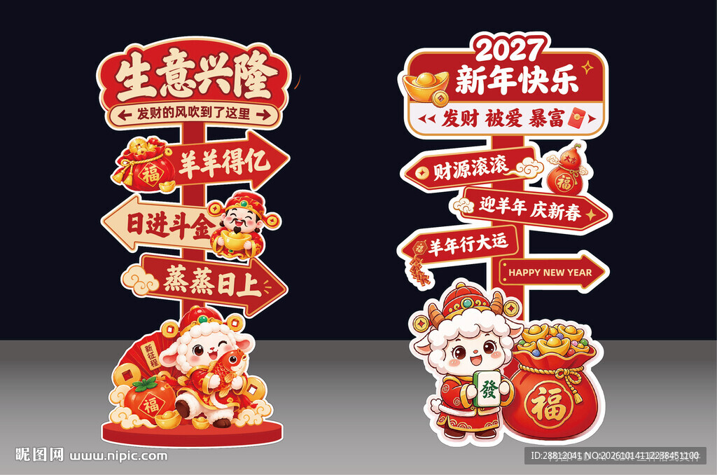 2027年立牌羊年春节路牌
