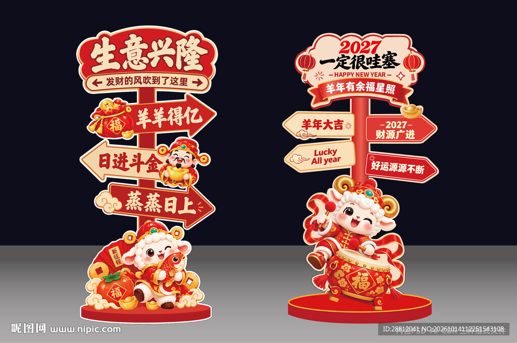 2027年立牌羊年春节路牌